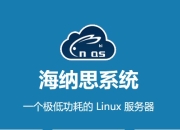 海纳思NAS盒子设置网卡静态IP