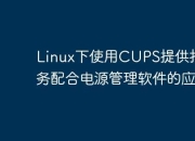 关于使用CUPS共享打印机的正确姿势，你可以永远告别打印驱动了